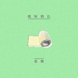 纸短情长