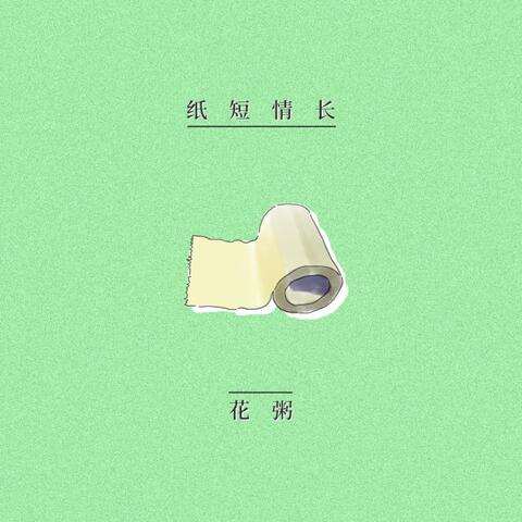 纸短情长