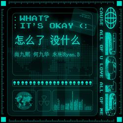 怎么了，没什么