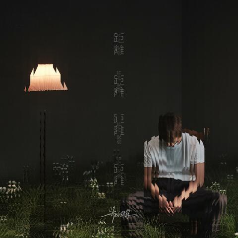 距离