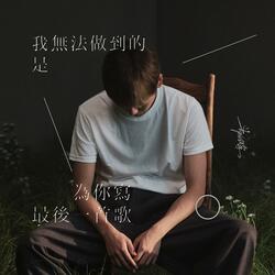 我无法做到的是 为你写最后一首歌