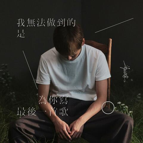 我无法做到的是 为你写最后一首歌