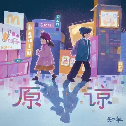 原谅