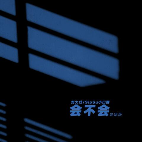 会不会