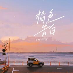橘色告白