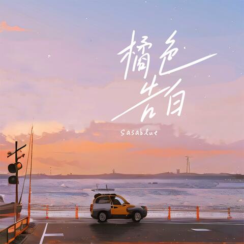 橘色告白