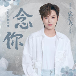 念你（影视剧《安乐传》片头曲）