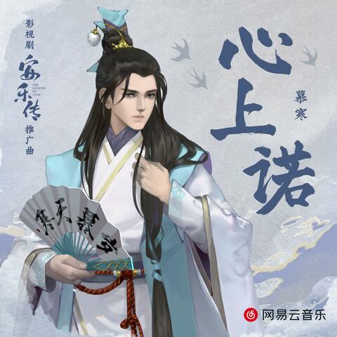 心上诺（影视剧《安乐传》推广曲）