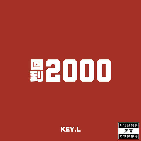 回到2000
