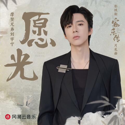 願光