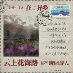 云上花海路
