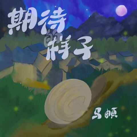 期待的样子