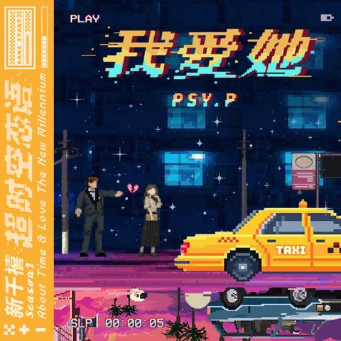 我爱她