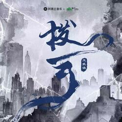 拨云（小说《破云》官方主题曲Ⅱ）