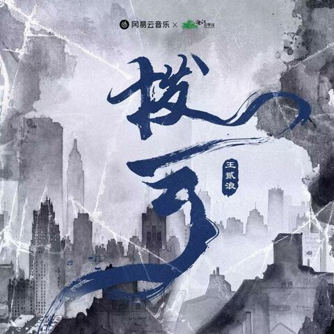 拨云（小说《破云》官方主题曲Ⅱ）