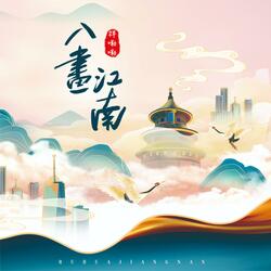 入画江南