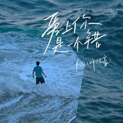 爱上你是一个错
