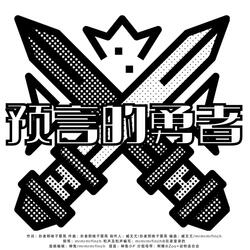 预言的勇者
