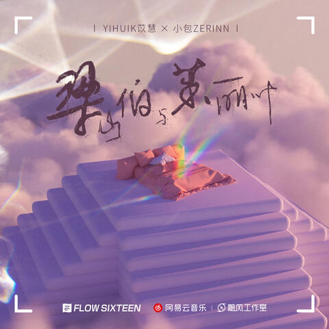 梁山伯与茱丽叶