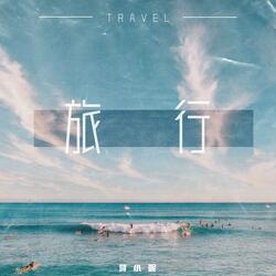 旅行