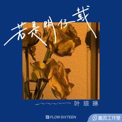 若是明仔载