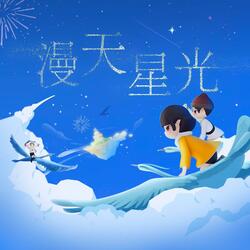 漫天星光