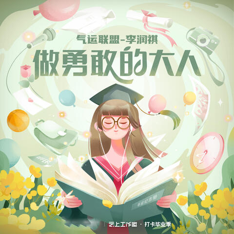 做勇敢的大人