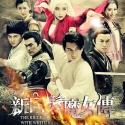 留香（《新白发魔女传》电视剧片头曲）