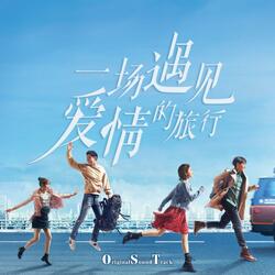 装模作样（《一场遇见爱情的旅行》电视剧人物主题曲）