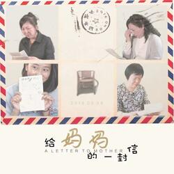 最美的名字（《给妈妈的一封信》短片主题曲）