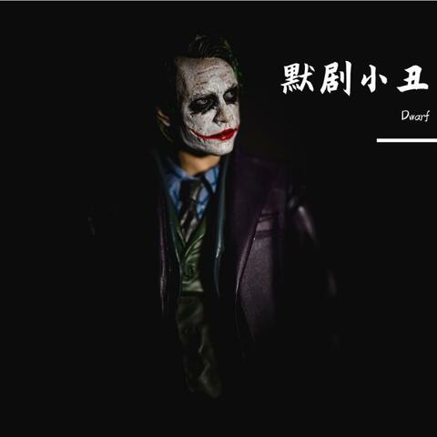默剧小丑