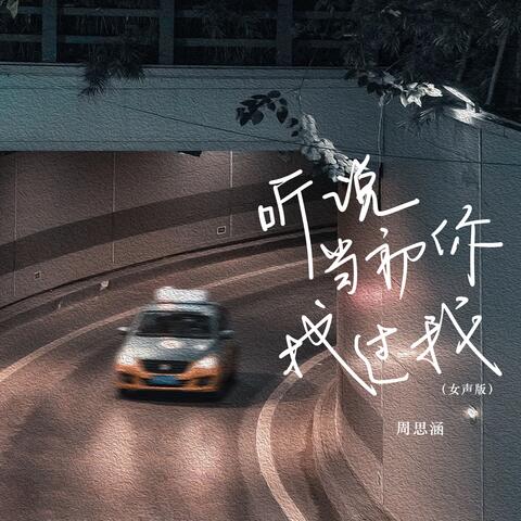 听说当初你找过我