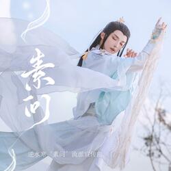 素问（逆水寒‘素问’流派宣传曲）
