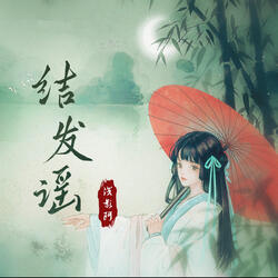 结发谣