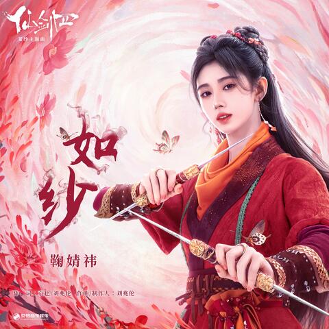 如纱（《仙剑四》菱纱主题曲）
