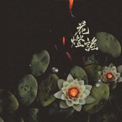 花灯谣