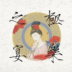 极乐之宴