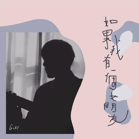 如果我有一个女朋友