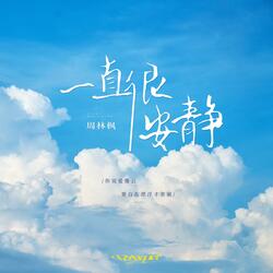 一直很安静