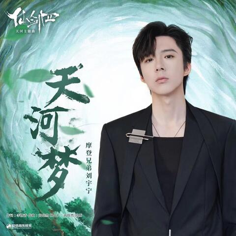 天河梦（《仙剑四》天河主题曲）