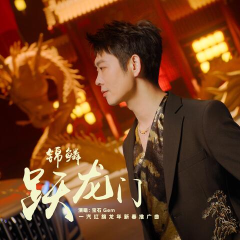 锦鳞跃龙门（一汽红旗龙年新春推广曲）