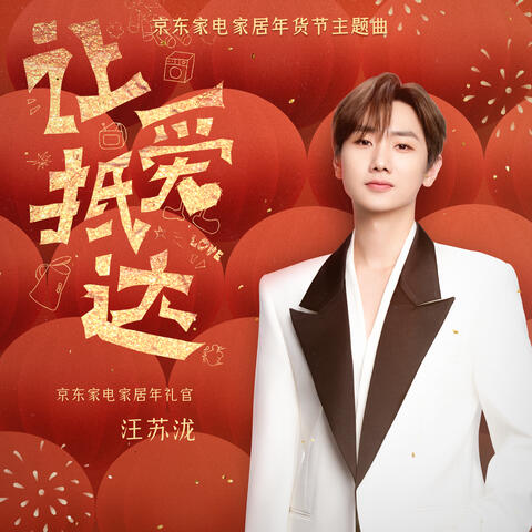 让爱抵达（京东家电家居年货节主题曲）