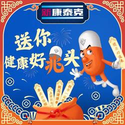 康先生送健康好兆头（新康泰克2024新年推广曲）