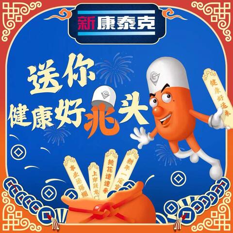康先生送健康好兆头（新康泰克2024新年推广曲）