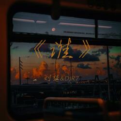 谁