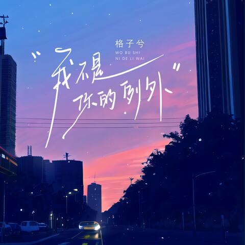 我不是你的例外