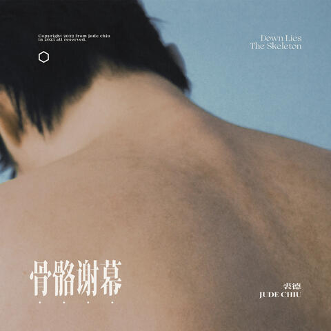 骨骼谢幕