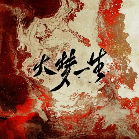 大梦一生（Priest《烈火浇愁》同人曲）