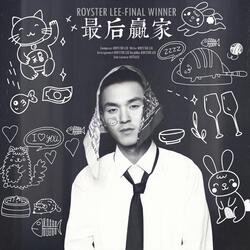 最后赢家