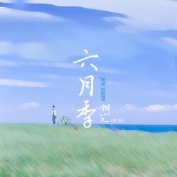 六月季